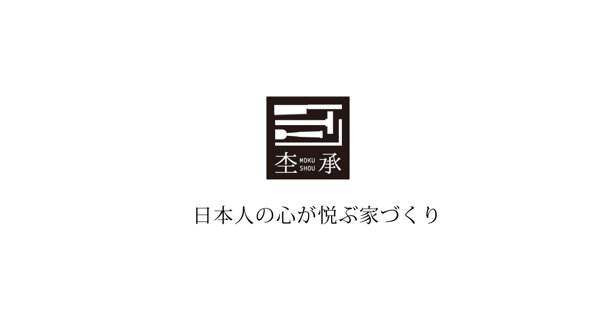 三重県四日市|有限会社 杢承(もくしょう)大工がつくる古民家 三重県四日市|有限会社 杢承(もくしょう)大工がつくる古民家